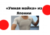 Японские ученые разработали майку, с помощью которой следят за состоянием больных коронавирусом Власти префектуры Киото предоставили 50 единиц биометрической смарт-одежды в больницы для защиты сотрудников