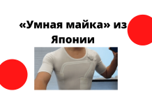 Японские ученые разработали майку, с помощью которой следят за состоянием больных коронавирусом Власти префектуры Киото предоставили 50 единиц биометрической смарт-одежды в больницы для защиты сотрудников