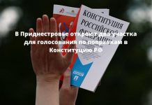 Голосование по поправкам в Конституцию РФ в Приднестровье пройдет с 29 июня по 1 июля В Приднестровье откроют два участка для голосования