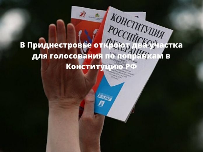 В Приднестровье откроют два участка для голосования