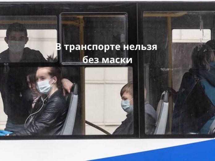 В транспорте нельзя без маски