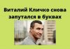 Виталий Кличко: новая оговорка мэра Киева заставила улыбнуться в эфире сурдопереводчицу Мэр Киева Виталий Кличко перепутал украинские слова и оконфузился во время брифинга по ситуации с коронавирусом в украинской столице.