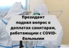 На заседании Оперштаба обсудили вопрос о доплатах санитарам, работающим с COVID-больными Правительству поручено проработать вопрос, исправив несправедливость