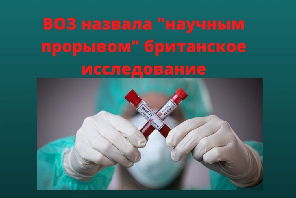 Всемирная организация здравоохранения назвала результаты британского клинического исследования RECOVERY «научным прорывом»