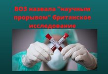Прорыв в лечении COVID-19 совершили британские учёные Всемирная организация здравоохранения назвала результаты британского клинического исследования RECOVERY «научным прорывом»