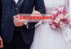 В Молдове запрещены свадьбы, крестины с 19 июня Запрещено