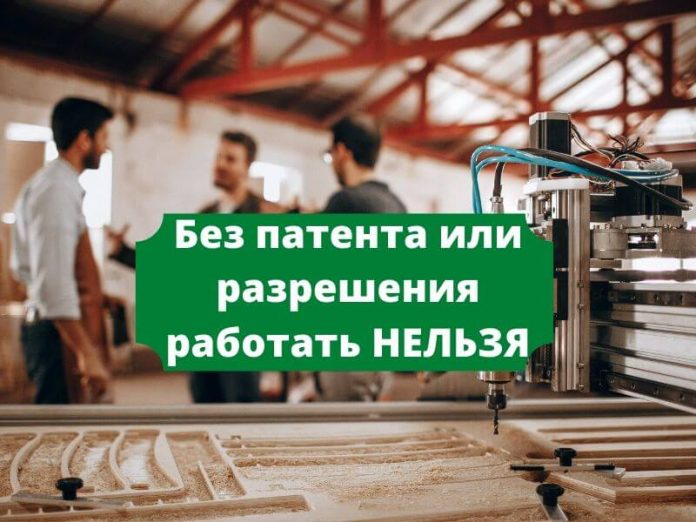 Без патента или разрешения работать НЕЛЬЗЯ Без патента или разрешения работать НЕЛЬЗЯ