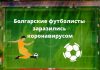Футболисты в Болгарии заразились коронавирусом из-за ошибки врачей Болгарские футболисты заразились коронавирусом