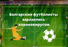 Футболисты в Болгарии заразились коронавирусом из-за ошибки врачей Болгарские футболисты заразились коронавирусом