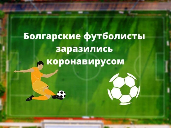 Болгарские футболисты заразились коронавирусом