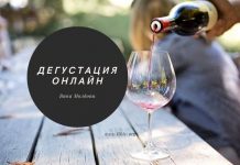 Дегустация вин через интернет Дегустация онлайн