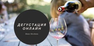Дегустация вин через интернет Дегустация онлайн