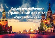Новый этап отмены ограничений вступает в силу в Москве Новый этап отмены ограничений вступает в силу в Москве с 13 июля. Фото: zen.yandex.ru