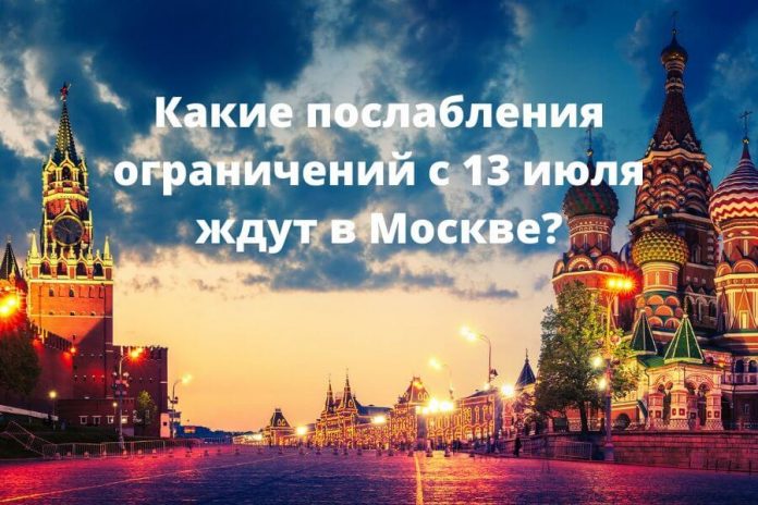 Новый этап отмены ограничений вступает в силу в Москве с 13 июля. Фото: zen.yandex.ru Новый этап отмены ограничений вступает в силу в Москве с 13 июля. Фото: zen.yandex.ru