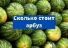 Сезон молдавских арбузов открыт Сколько стоит арбуз