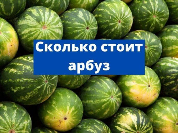 Сколько стоит арбуз