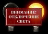 Плановое отключение электроэнергии 6 октября во всех городах Приднестровья Отключение электроэнергии