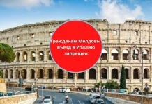 Молдова в числе 13-ти стран, которым въезд в Италию запрещен Гражданам Молдовы въезд в Италию запрещен