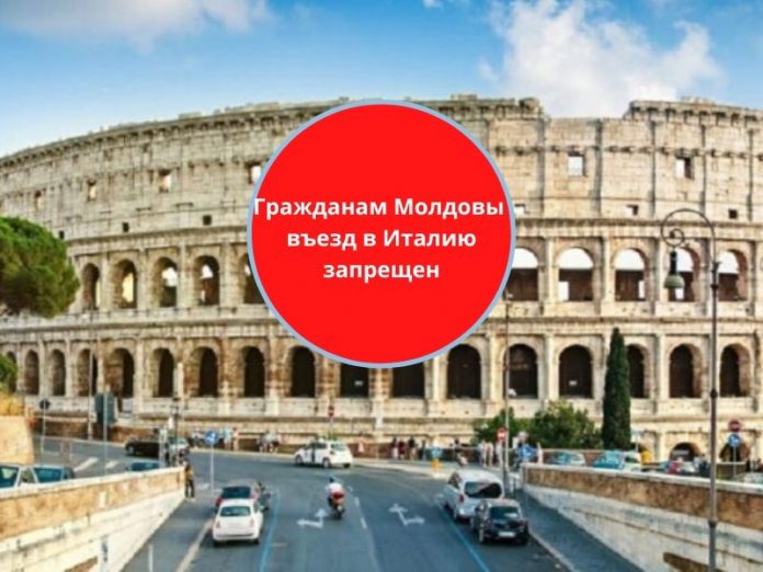 Гражданам Молдовы въезд в Италию запрещен