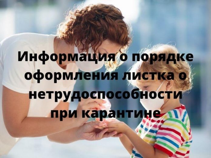 Информация о порядке оформления листка о нетрудоспособности при карантине. Фото: mir-da.ru Информация о порядке оформления листка о нетрудоспособности при карантине. Фото: mir-da.ru
