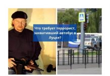 Террорист захватил автобус с 20 заложниками в Луцке Какие требования выдвинул террорист, захвативший автобус с заложниками в Луцке
