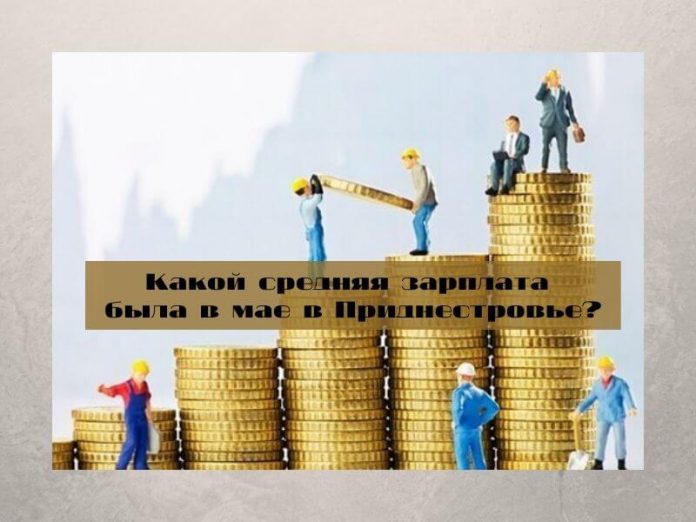 Какой средняя зарплата была в мае в Приднестровье