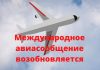 Международное авиасообщение возобновляет Россия Международное авиасообщение Россия возобновляет с 1 августа