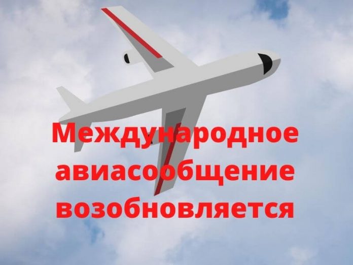 Международное авиасообщение Россия возобновляет с 1 августа
