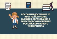 Выпускники приднестровских школ смогут стать обладателями российского диплома Россия предоставила 20 квот на получение высшего образования в Тираспольском филиале Российского нового университета