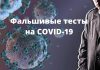 Мошенники в Молдове продавали фальшивые отрицательные тесты на COVID-19 Мошенники в Молдове продавали фальшивые отрицательные тесты на COVID-19. Фото: yandex.ru