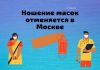 В Москве отменяют обязательное ношения масок на улице с 13 июля Ношение масок отменяется в Москве