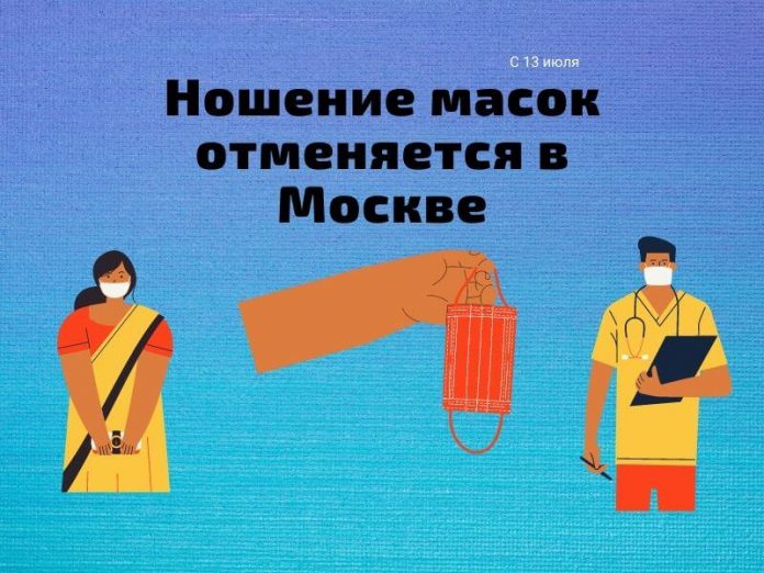 Ношение масок отменяется в Москве