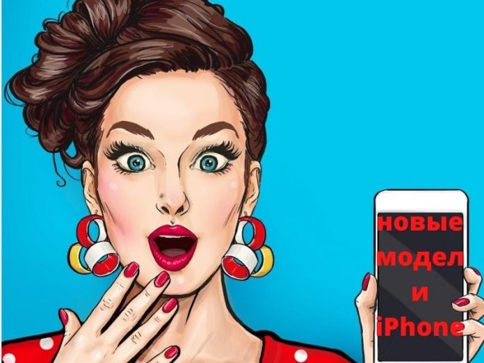 Когда Apple планирует выпустить новые модели iPhone? Фото: youtube.com