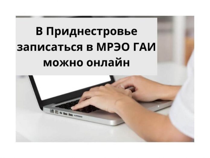 Онлайн запись в МРЭО ГАИ действует по всей республике