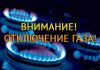 с 27 по 30 июля без газа останутся десять улиц в Рыбнице Десять улиц Рыбницы останутся без газа