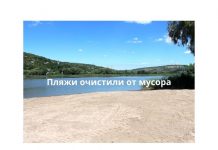 Пляжи в Рыбнице очистили от мусора Пляжи в Рыбницком районе очистили от мусора