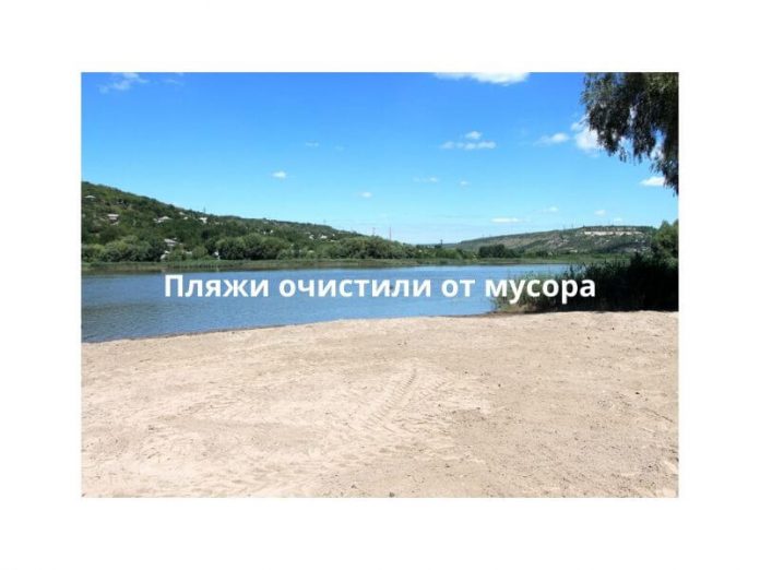 Пляжи в Рыбницком районе очистили от мусора