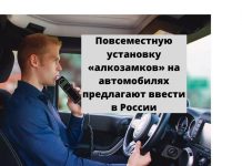 Повсеместную установку «алкозамков» на автомобилях предлагают ввести в России Повсеместную установку «алкозамков» на автомобилях предлагают ввести в России