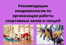 С 13 июля возобновляют работу спортзалы, фитнес-клубы, спортивные кружки и секции: рекомендации эпидемиологов Рекомендации эпидемиологов по организации работы спортивных залов и секций.