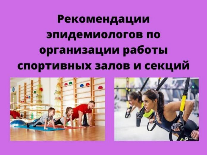 Рекомендации эпидемиологов по организации работы спортивных залов и секций.