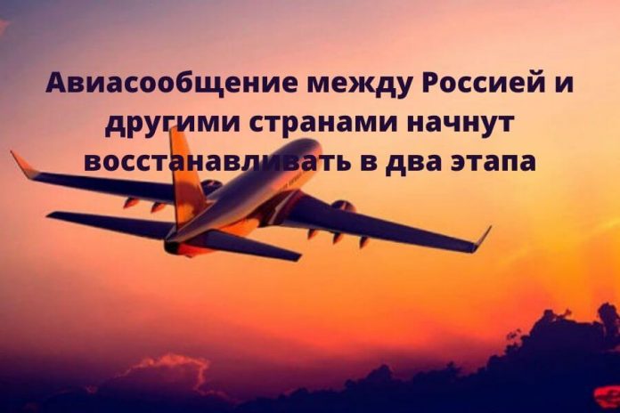 Россия начнет снимать ограничения на авиаперелеты за рубеж с 15 июля Россия начнет снимать ограничения на авиаперелеты за рубеж с 15 июля
