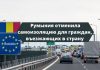 Всем въезжающим в Румынию не нужно будет соблюдать 14-дневный карантин Румыния временно приостановила режим самоизоляции для приезжих. Фото: nokta.md