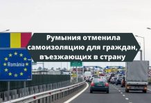 Всем въезжающим в Румынию не нужно будет соблюдать 14-дневный карантин Румыния временно приостановила режим самоизоляции для приезжих. Фото: nokta.md