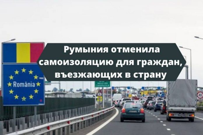 Румыния временно приостановила режим самоизоляции для приезжих. Фото: nokta.md Румыния временно приостановила режим самоизоляции для приезжих. Фото: nokta.md