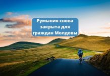 Румыния снова закрылась от Молдовы Румыния снова закрыта для граждан Молдовы