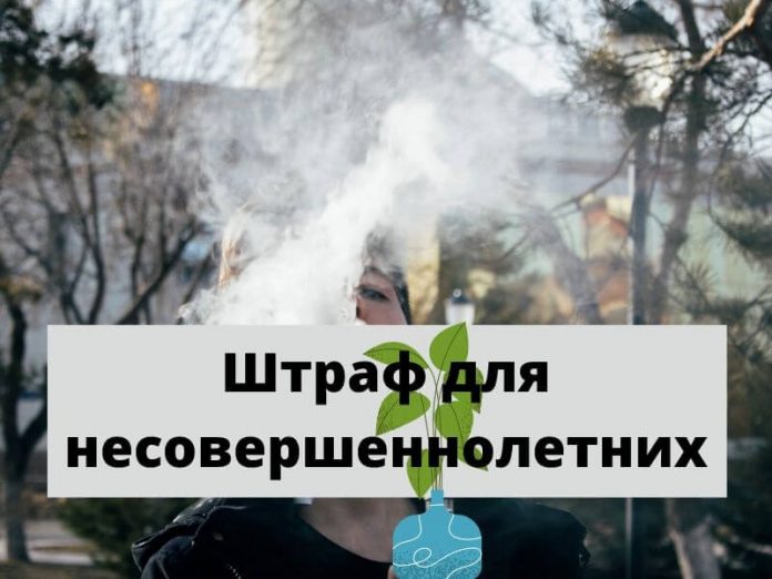 Штраф для несовершеннолетних Штраф для несовершеннолетних