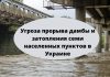 Угроза прорыва дамбы на Украине: во Львовской области объявлено штормовое предупреждение Из-за сильных дождей ожидается паводок, вода в реках может подняться на 3,5 метра. Фото: gottstat.com