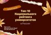 Топ-10 Национального рейтинга университетов в России за 2020 год Топ-10 Национального рейтинга университетов