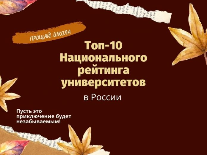 Топ-10 Национального рейтинга университетов