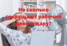 Кому и на сколько должны сокращать рабочий день из-за жары: нагрузки, установленные СанПиНом России Учитывается температура «на рабочем месте». Фото: rb7.ru